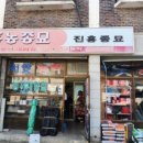 진흥종묘사 이미지