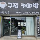 구정커피방