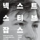 동명산업 | 넥스트 스티브 잡스 후기, 애플에서 쫓겨난 12년을 읽어보니