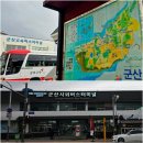 고속제일밧데리 | 군산 고속버스터미널 시외버스터미널 시간표 요금...포함 수화물까지 모든 편의 정보 발권 환불 후기 팁