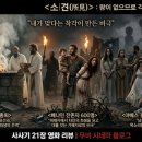 🎬 [성경영화리뷰] 사사기 21장. 소견(所見): 왕이 없으므로 각기 옳은 대로