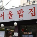 서울밥집 노량진점 | 서울밥집 노량진점 혼밥도 가능한 7900원 가성비 24시 제육 맛집 (10+1 쿠폰 실시)