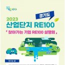 경기도 내일부터 산단 RE100 기업 설명회 기사 이미지