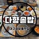 성당중학교 | [대구맛집/ 성당동맛집]푸짐한 양에 가성비까지 잡은 대구 솥밥 맛집 ‘다향솥밥’ 내돈내산 후기