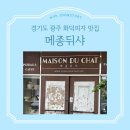 경기도광주오포맛집 나폴리 정통 화덕피자 메종뒤샤