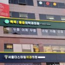 콕콕마취통증의학과의원 이미지