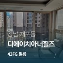 세븐일레븐 DH아너힐즈점 | 브이쿨 단열필름 시공 후기 - 강남 개포동 DH아너힐즈, 43FG 필름