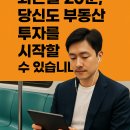 [퇴근길]나만 모르는 부동산 상식 | [공지] 💡 퇴근길 20분, 당신도 부동산 투자를 시작할 수 있습니다