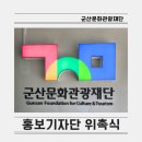 영암문화관광재단 | 군산문화관광재단 홍보기자단 위촉식 후기