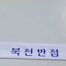 북천반점