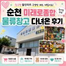 순천 미래로종합물류 다녀온 후기｜창고형 할인마트 구경만 해도 재밌어요