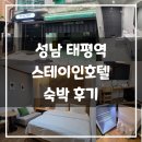 더스테이인애월 | 성남 태평역 스테이인호텔 숙박 후기 ㅣ 성남 가성비 숙소 추천 모란 가천대 리모델링 감성 숙소