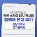가우스학원 - 가평군 연인길 7 | [천안대입면접][면접후기] 2026학년도 충남대학교 전자공학과 합격 면접 후기