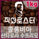 커피칼럼니스트-직화로스터(1kg) 콜롬비아 산타로사 수프리모 당일로스팅 커피원두 커피머신 드립커피 이미지