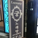 궁노래주점 이미지