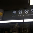 보성상회 이미지