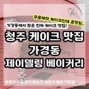 청주 케이크 맛집 제이델링, 주문제작 케이크 후기