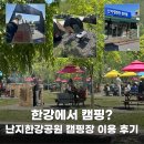 한강공원 난지캠핑장 | 한강에서 캠핑? 난지한강공원 캠핑장 이용 후기
