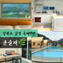 윤슬재 | 강원도 감성숙소 춘천 독채펜션 개별 수영장 바베큐 호수뷰 힐링 가득 복층형 윤슬재