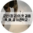 대한민국 사관학교 알아보기! 육 해 공 국간사 사관학교 정보 이미지