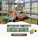 지산농장 | 용인 아이와 가볼만한곳 포레스트벨 체험농장 고구마체험 주말나들이