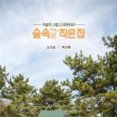숲속 작은집2 이미지