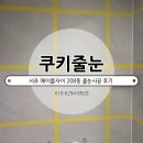208 | 서초 메이플자이 208동 후기. 이문 아이파크 자이 줄눈 지금 예약!