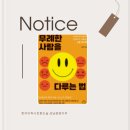 질문과 토론으로 배우는 독서 논술 | <무례한 사람을 다루는 법>과 한우리독서토론논술에서 존중받는 말하기를 배운다