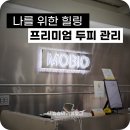 구월동 탈모 관리, 모바이오 인천구월점에서 경험한 두피 힐링