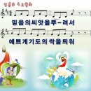 [PPT악보] 믿음의 기도 열매 / 믿음의 씨앗을 뿌려서 [2017년 예장고신 여름성경학교] 이미지