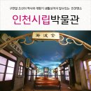 우리나라 최초의 공립박물관인 인천시립박물관