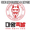 마왕족발 - 태안군 중앙로 165 | 마왕족발