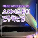 [전주 만성동] 체형관리샵 &#34;스페이스뷰티 전주혁신점&#34; 솔직 후기