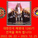 대한민국 해병대 흑룡해병 1283기 명품해병 아들들의 무사무탈한 인천상륙을 축하합니다 이미지