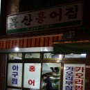 흑산홍어집 이미지