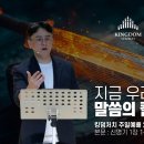 마지막 때? 오직 말씀으로 무장하라! (신명기 1장 1-8절) - 킹덤처치 주일예배 염보연목사 설교 2026.7.12 이미지
