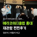클럽2 | 메타코미디 클럽 2회 관람 후기 │ 일반석 vs 바틀석 비교 + 좌석 꿀팁