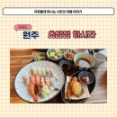 원주 혁신도시 초밥 맛집 반곡동 스시 하시라 후기