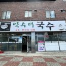 약수터국수
