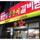 동인동양푼이갈비찜 이미지
