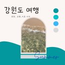 보노 | [강원도 여행] 양양 보노펜션, 속초 물치항, 강릉수제버거