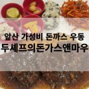 대구 남구|앞산 가성비 돈까스 우동 서비스 피자까지 두셰프의돈가스앤마우