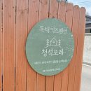 청석포레 이미지