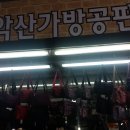 가방공판장