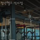 청년헬스(석사점) 이미지