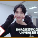 [EPEX:GO] EP.67 소화(韶華) 2장 : 청춘 결핍 UNIVERSE 활동 비하인드 2편 (ENG SUB) 이미지