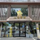 노랑통닭 강남구청점 이미지