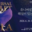 (공연) 유니버설발레단 데일리와이
