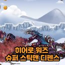 승리슈퍼 | 히어로워즈 슈퍼 스틱맨 디펜스 게임 플레이 후기