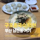 수유리 혼밥왕 부산광역시 구포점 | 덕천동 점심 맛집 구포촌국수 덕천동혼밥추천 주차정보